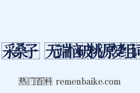 采桑子·无端恼破桃源梦组词是什么意思的图片